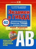 Экзамен в ГИБДД. Категории "А" и "В". 40 экзаменационных билетов (+ CD)