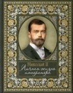 Николай II. Личная жизнь императора