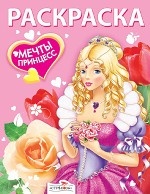 Мечты принцесс. Розовая книжка. Раскраска