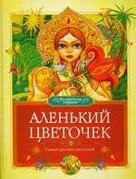 Аленький цветочек: Сказки русских писателей