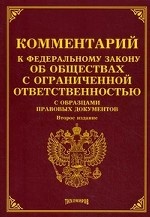 Комментарии к Федеральному закону " Об обществах с ограниченной ответственностью" с образцами правовых документов