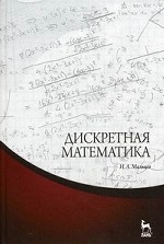 Дискретная математика. Учебное пособие. 2-е изд., испр.2016 г.П