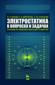 Электростатика в вопросах и задачах. Пособие по решению задач для студентов: Учебное пособие., 2-е изд., испр.*2016 г