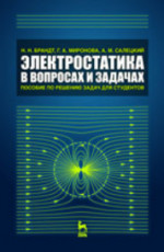 Электростатика в вопросах и задачах. Пособие по решению задач для студентов: Учебное пособие., 2-е изд., испр.*2016 г