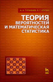 Теория вероятностей и математическая статистика: Учебное пособие. КПТ 2016г