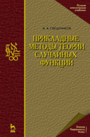 Прикладные методы теории случайных функций: Учебное пособие 3-е изд., стер.2016 г.П