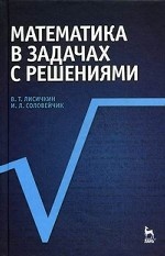 Математика в задачах с решениями: Уч.пособие, 5-е изд., стер. 2018 г