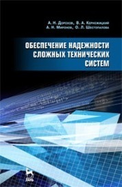 Обеспечение надежности сложных технических систем: Уч. пособие, 3-е изд., стер