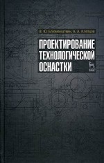 Проектирование технологической оснастки: Учебное пособие. 3-е изд., стер