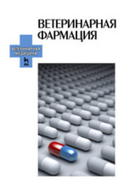 Ветеринарная фармация. Учебник. 2-е изд., испр. и доп.*2017 г