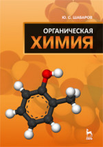 Органическая химия. Учебник. 5-е изд., стер. 2016 г.П