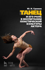 Танец и его роль в воспитании пластической культуры актера. 2-е изд., испр