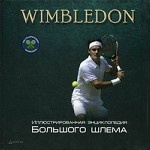 Wimbledon. Иллюстрированная энциклопедия Большого шлема