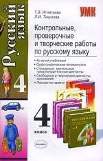 Контрольные, проверочные и творческие работы по русскому языку. 4 класс