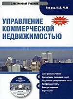 Электронный учебник. CD Управление коммерческой недвижимостью