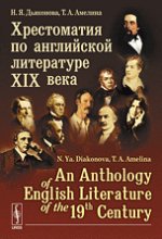 Хрестоматия по английской литературе XIX века // An Anthology of English Literature of the 19-th Century (in English)