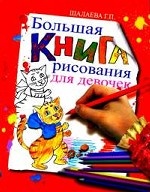 Большая книга рисования для девочек