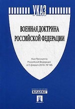 Указ Президента "О военной доктрине РФ" от 5 февраля 2010 г. № 146