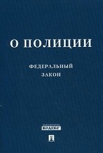 Федеральный закон " О полиции"