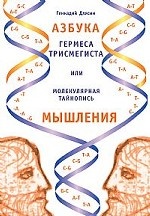 Азбука Гермеса Трисмегиста, или Молекулярная тайнопись мышления