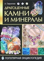 Драгоценные камни и минералы. Популярная энциклопедия