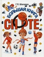 Большая книга о спорте