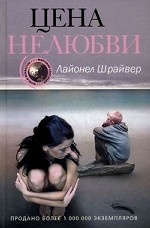 Цена нелюбви