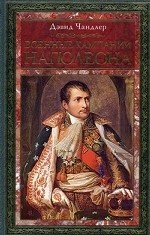 Военные кампании Наполеона