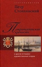 Петропавловская крепость и другие историко-художественные очерки