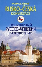 Популярный русско-чешский разговорник