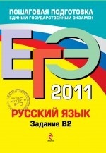 ЕГЭ 2011. Русский  язык. Задание В2
