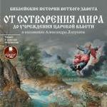 Библейские истории Ветхого Завета. От сотворения мира до учреждения царской власти. В изложении Александра Лопухина. Mp3 Ардис