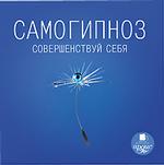 Самогипноз. Совершенствуй себя. Чит. автор Иванов О.А.  AudioCD+Mp3 Ардис