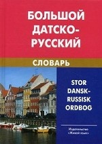 Большой датско-русский словарь / Stor dansk-russisk ordbog