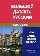 Большой датско-русский словарь / Stor dansk-russisk ordbog