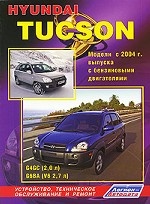 Hyundai Tucson. Модели выпуска с 2004 г. с бензиновыми двигателями G4GC (2, 0 л) и G6BA (V6 2, 7 л) выпуска с 2004 г. Устройство, техническое обслуживание и ремонт