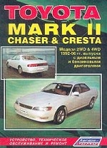 Toyota Mark II, Chaser, Cresta 2WD&4WD 1992-96 гг. выпуска с дизельными и бензиновыми двигателями: Устройство, техническое обслуживание и ремонт