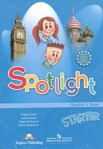 Spotlight Starter: Teacher`s Book / Английский язык. Английский в фокусе. Книга для учителя (+ 3 плаката)