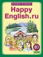 Happy English. ru / Английский язык. Счастливый английский. ру. 10 класс