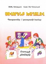 Букварь. Методическое пособие на армянском языке
