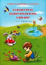 Материалы для самостоятельного чтения. 2-ой класс на армянском языке