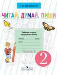 Читай, думай, пиши. Рабочая тетрадь по русскому языку. 2 класс. В 2 частях. Часть 1