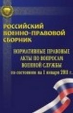РВПС № 16 Нормативные правовые акты по вопросам военной службы по состоянию на 01.01.11
