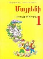 Родной язык 1кл. Методическое пособие на армянском языке