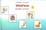 Родной язык 2кл. Методическое пособие на армянском языке
