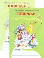 Родной язык 2кл. Рабочие тетради N1, 2 на армянском языке