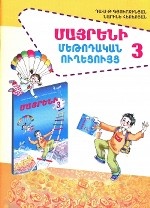 Родной язык 3кл. Методическое пособие на армянском языке