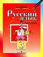 Русский язык. 3 класс. Учебник. В 2 частях. Часть 1