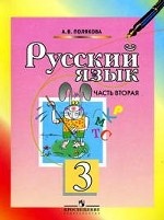 Русский язык. 3 класс. Учебник. В 2 частях. Часть 2