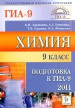 Химия. 9 класс. Подготовка к ГИА-2011